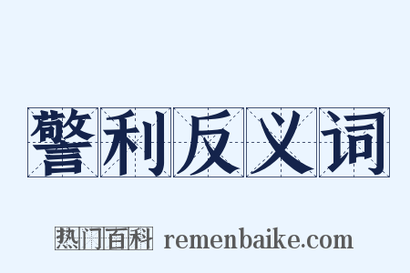 警利反义词是什么意思的图片